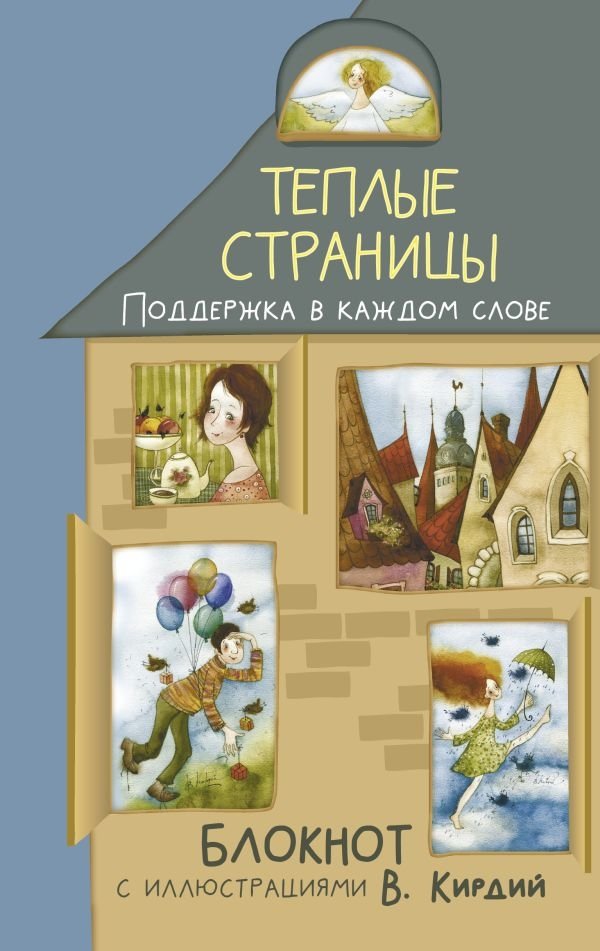 Теплые страницы. Поддержка в каждом слове. Блокнот с иллюстрациями В. Кирдий | Warm Pages. Support in Every Word. Notebook with Illustrations by V. Kirdiy