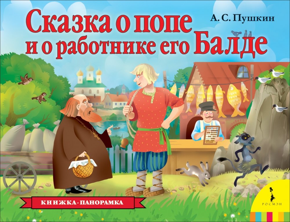 Сказка о попе и о работнике его Балде | The Tale of the Priest and of His Workman Balda