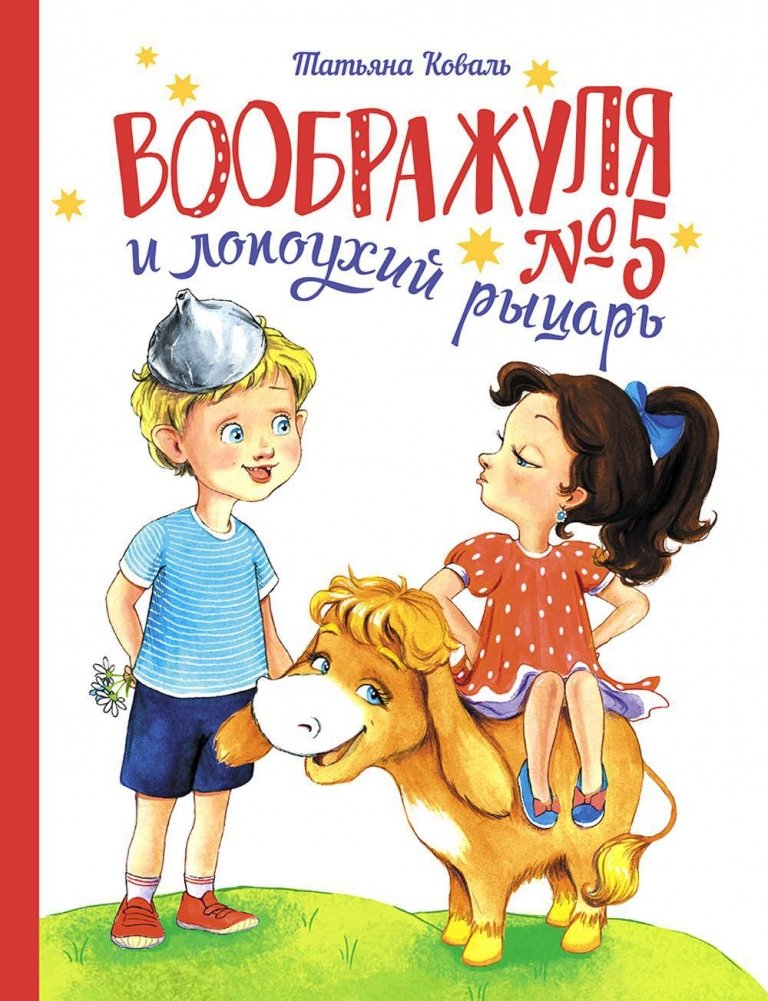 Воображуля №5 и лопоухий рыцарь. Сказка | Imaginary Friend No. 5 and the Lop-Eared Knight. A Fairy Tale