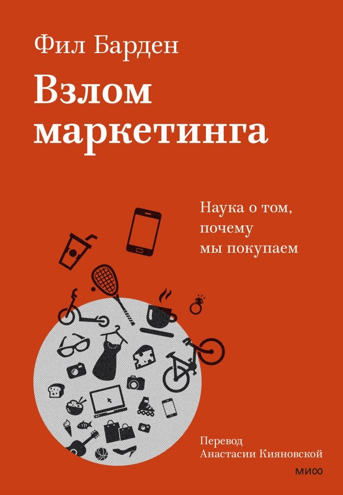 Взлом маркетинга. Наука о том, почему мы покупаем | Hacking Marketing: The Science of Why We Buy