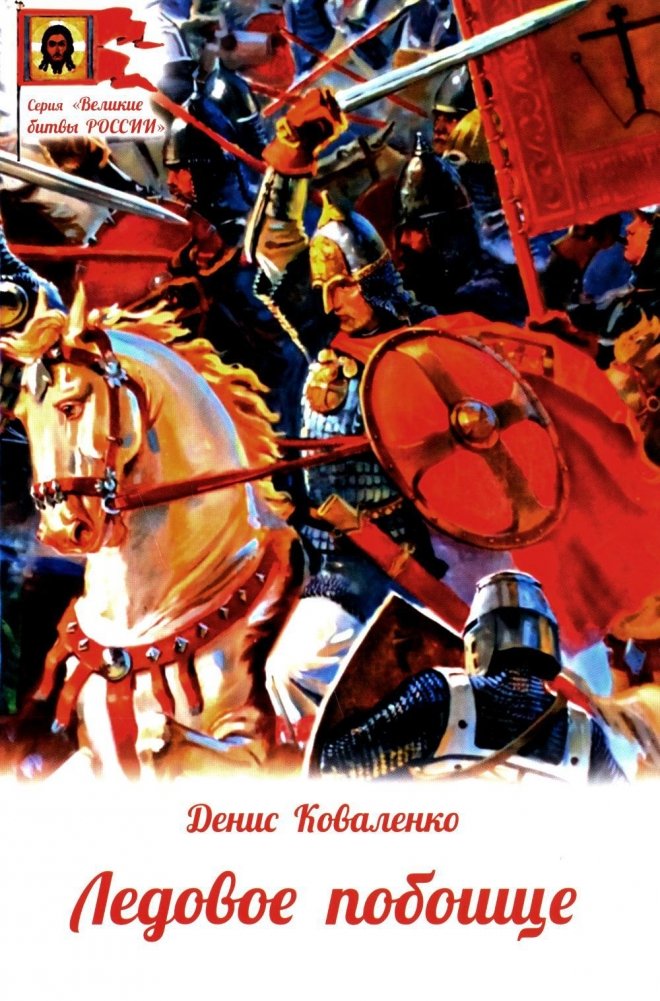 Ледовое побоище | The Battle on the Ice