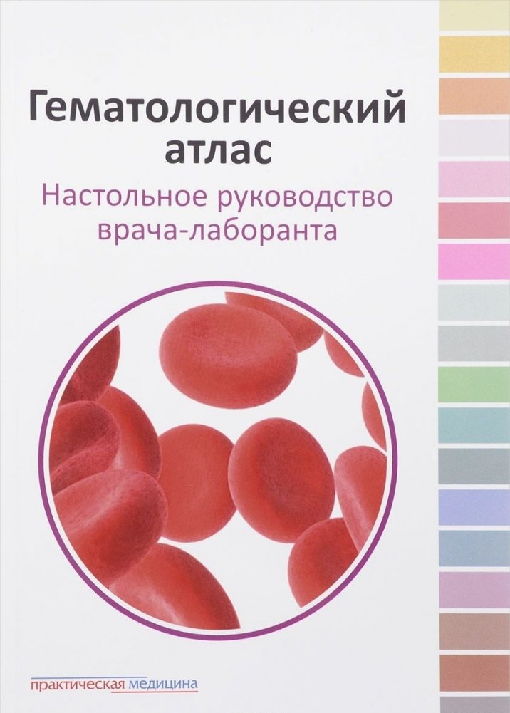 Гематологический атлас. Настольное руководство врача-лаборанта | Hematological Atlas: A Desk Reference for Laboratory Physicians