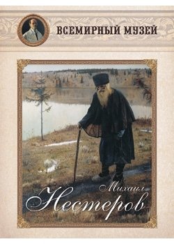 Михаил Нестеров