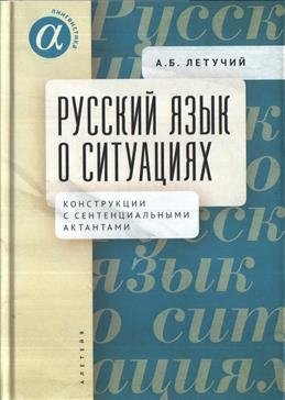Русский язык о ситуациях. Конструкции с сентенциальными актантами | Russian Language on Situations: Constructions with Sentential Actants