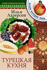 Турецкая кухня | Turkish Cuisine