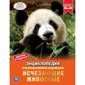Исчезающие животные. Энциклопедия с развивающими заданиями | Endangered Animals: An Encyclopedia with Developmental Tasks