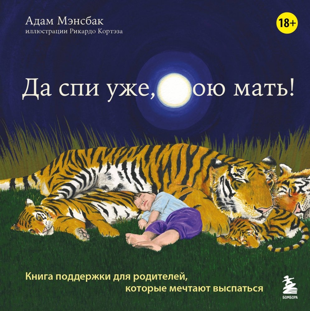 Да спи уже, твою мать! Книга поддержки для родителей, которые мечтают выспаться | Go to Sleep, Damn It! A Support Book for Parents Who Dream of Sleep