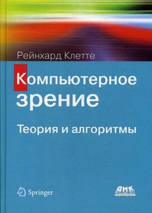 Компьютерное зрение. Теория и алгоритмы | Computer Vision: Theory and Algorithms