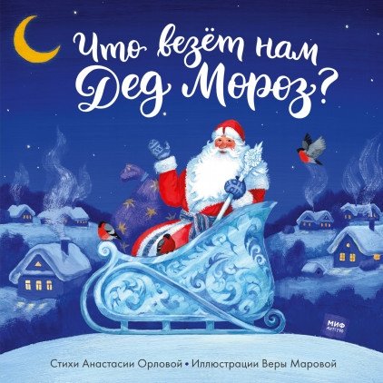 Что везет нам Дед Мороз? | What Does Ded Moroz Bring Us?