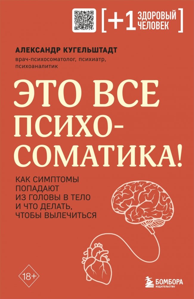 Это все психосоматика! Как симптомы попадают из головы в тело и что делать, чтобы вылечиться | It's All Psychosomatic! How Symptoms Travel from Mind to Body and How to Heal