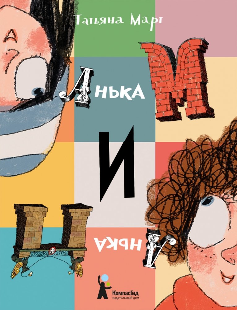 Анька М и Анька П | Anka M and Anka P