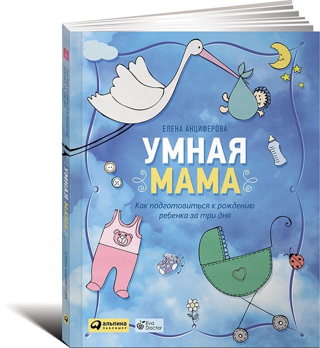 Умная мама. Как подготовиться к рождению ребенка за три дня | Umnaia mama. Kak podgotovit'sia k rozhdeniiu rebenka za tri dnia