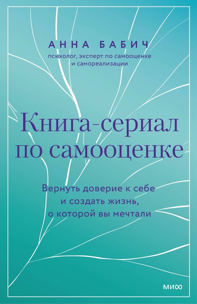 Книга-сериал по самооценке. Вернуть доверие к себе и создать жизнь, о которой вы мечтали | Self-Esteem Serial Book: Rebuild Self-Trust and Create Your Dream Life