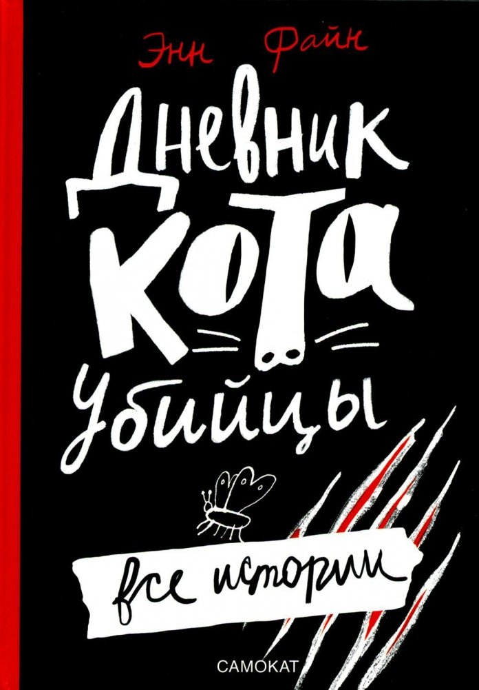 Дневник кота-убийцы. Все истории | Diary of a Killer Cat. All Stories