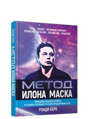 Метод Илона Маска. Принципы ведения бизнеса от самого успешного в мире предпринимателя | The Elon Musk Method: Business Principles from the World's Most Successful Entrepreneur