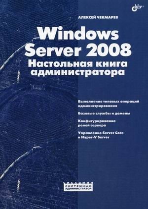 Windows Server 2008. Настольная книга администратора | Windows Server 2008 Administrator's Handbook