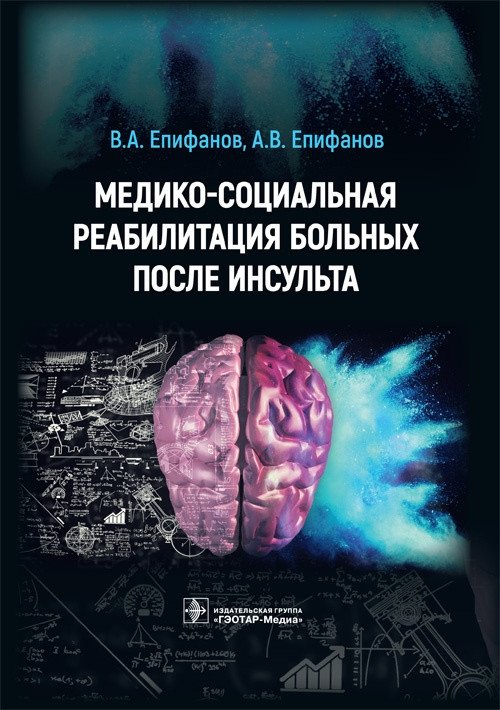Медико-социальная реабилитация больных после инсульта | Medical and Social Rehabilitation of Stroke Patients