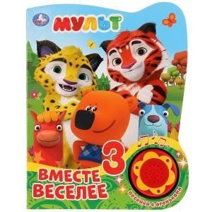 Мульт. Вместе веселее | Cartoon. More Fun Together