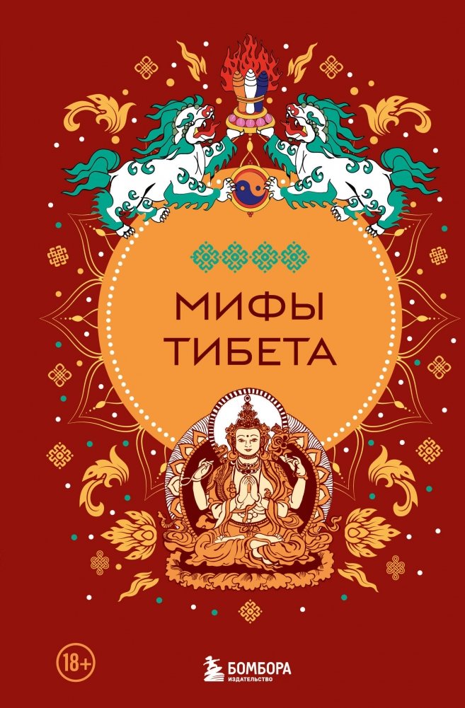 Мифы Тибета | Myths of Tibet