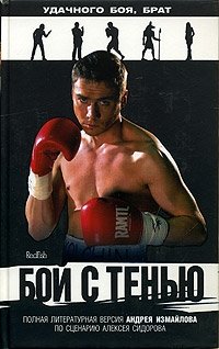 Бой с тенью | Fight with the Shadow