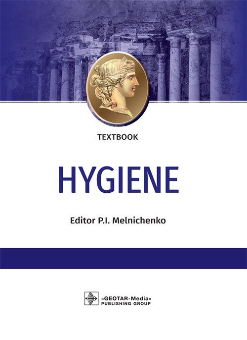 Гигиена | Hygiene