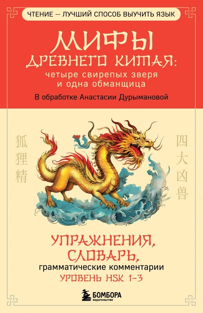 Мифы Древнего Китая: четыре свирепых зверя и одна обманщица | Myths of Ancient China: Four Fierce Beasts and a Deceiver