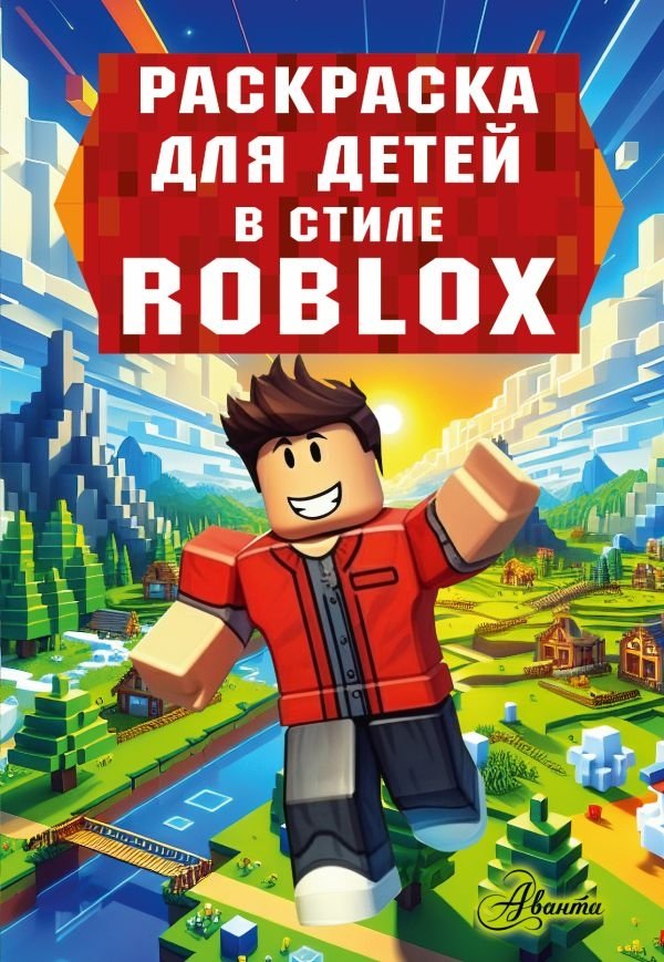 Раскраска для детей в стиле Roblox | Roblox Style Coloring Book for Kids