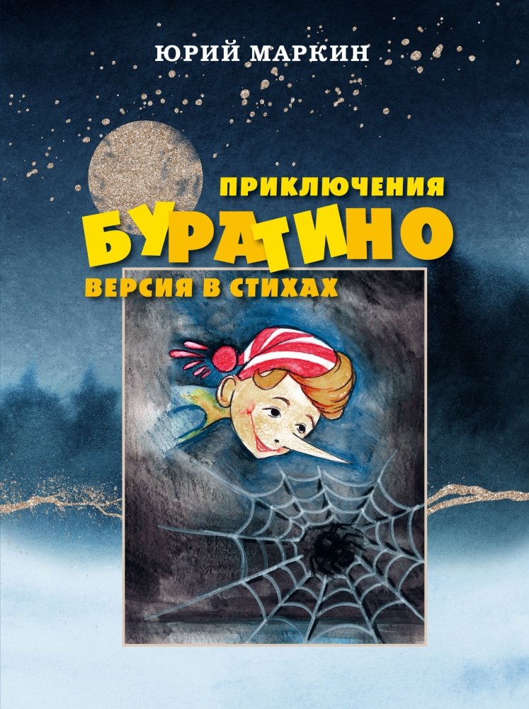 Приключения Буратино. Версия в стихах | The Adventures of Buratino: A Verse Version