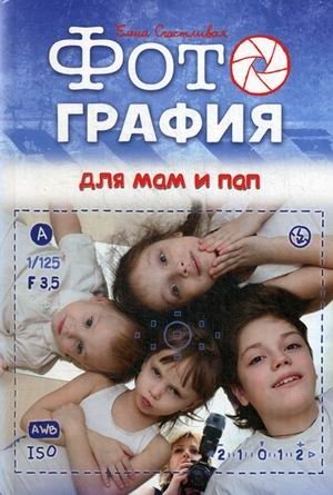 Фотография для мам и пап | Photography for Moms and Dads