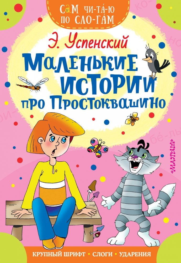Маленькие истории про Простоквашино | Little Stories from Prostokvashino