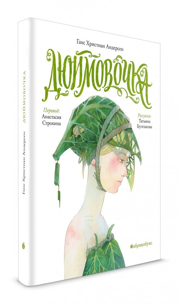 Дюймовочка | Thumbelina