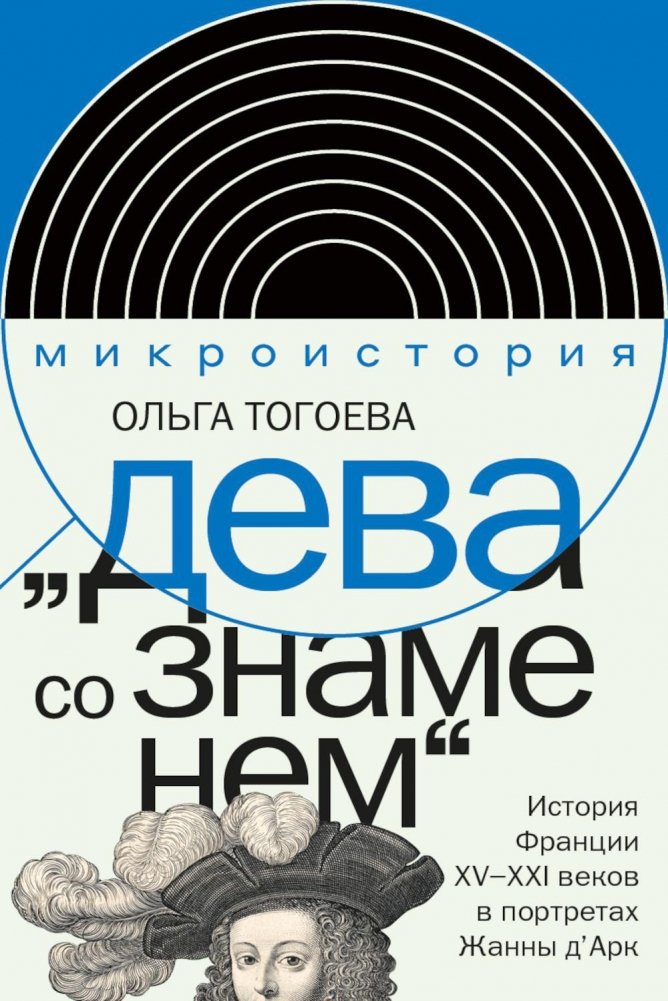 Дева со знаменем. История Франции XV–XXI вв. в портретах Жанны д’Арк | The Maid with the Banner: The History of France (15th-21st Centuries) in Portraits of Joan of Arc