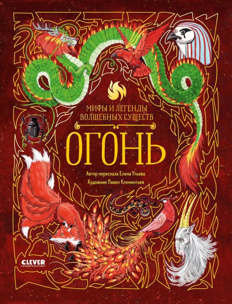 Мифы и легенды волшебных существ. Огонь | Myths and Legends of Magical Creatures: Fire