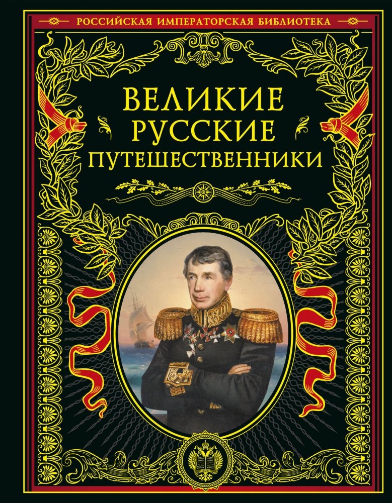 Великие русские путешественники (обновленное издание) | Great Russian Travelers (Updated Edition)