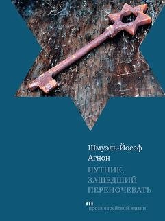 Путник, зашедший переночевать | The Traveler Who Came to Stay