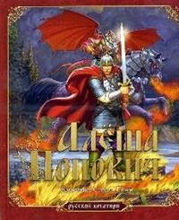 Русские богатыри. Алёша Попович | Russian Bogatyrs: Alyosha Popovich