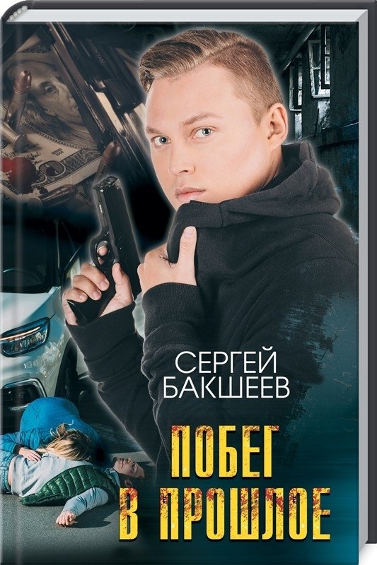 Побег в прошлое | Escape to the Past