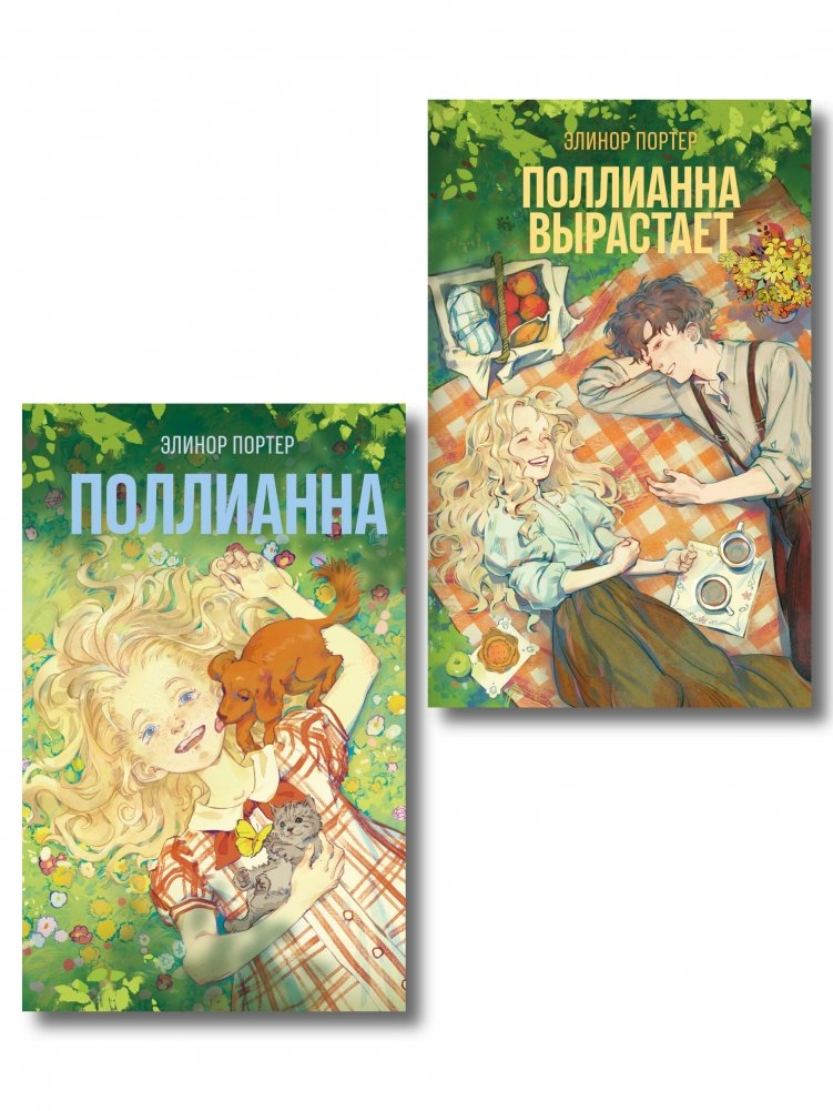 Комплект из 2 книг: «Поллианна» + «Поллианна вырастает» | Pollyanna & Pollyanna Grows Up (2‑Book Set)