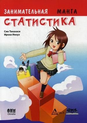 Занимательная статистика. Манга | Zanimatel'naia statistika. Manga