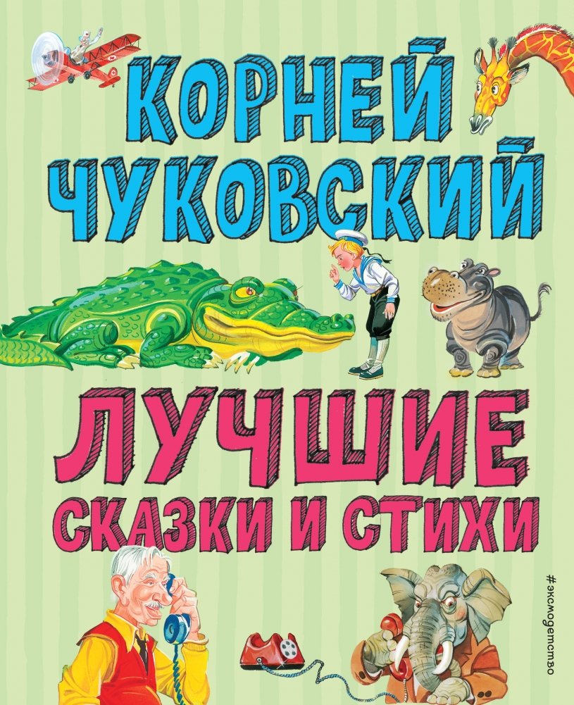 Лучшие сказки и стихи | Best Fairy Tales and Poems
