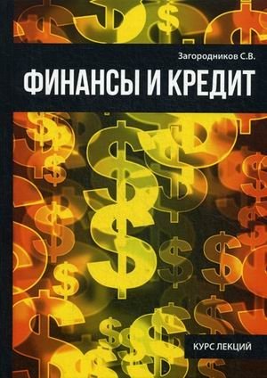Финансы и кредит | Finance and Credit