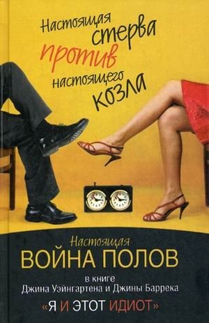 Я и этот идиот | Me and This Idiot