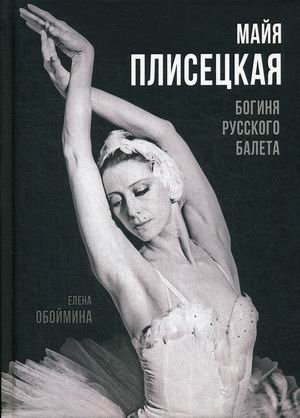 Майя Плисецкая. Богиня русского балета | Maya Plisetskaya: Goddess of Russian Ballet
