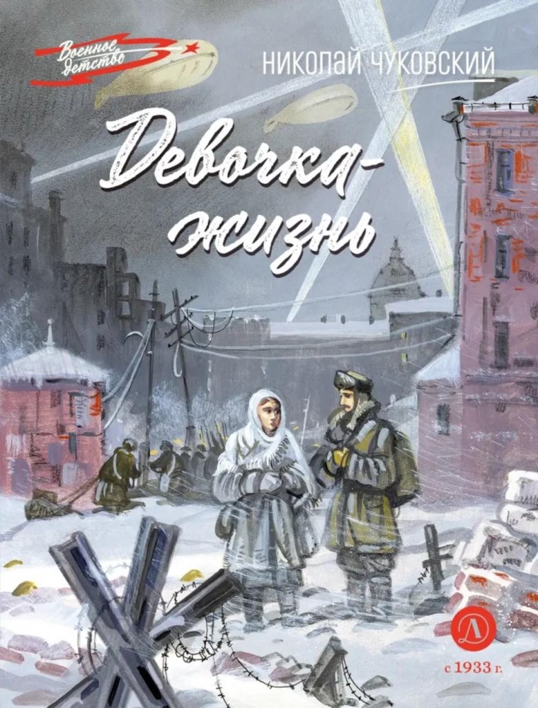 Девочка-жизнь: рассказы о войне и мужестве | The Girl-Life: Stories of War and Courage