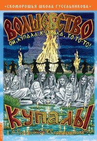 Волшебство Купалы | The Magic of Kupala