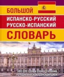 Большой испанско-русский русско-испанский словарь. 380 000 словосочетаний с практической транскрипцией | Large Spanish-Russian Russian-Spanish Dictionary. 380,000 Word Combinations with Practical Transcription