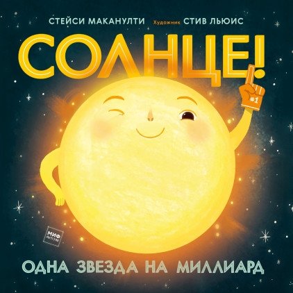 Солнце! Одна звезда на миллиард | Sun! One Star in a Billion