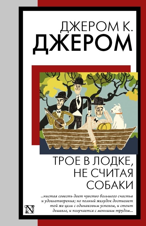 Трое в лодке, не считая собаки | Three Men in a Boat (To Say Nothing of the Dog)