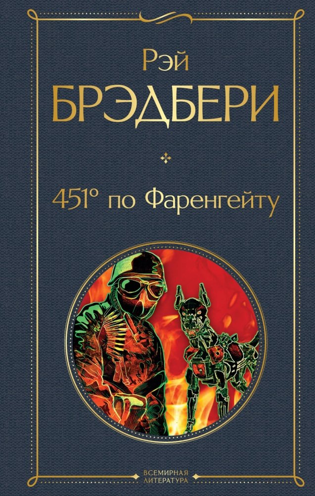 451° по Фаренгейту | Fahrenheit 451