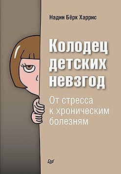 Колодец детских невзгод. От стресса к хроническим болезням | The Well of Childhood Adversity: From Stress to Chronic Illness